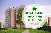 Страхование квартиры